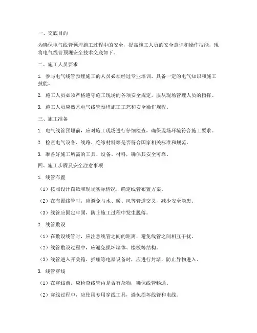 电气线管预埋安全技术交底模板