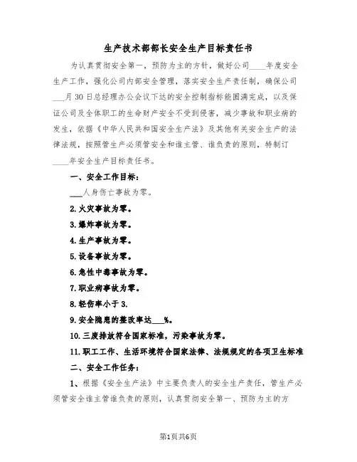 生产技术部部长安全生产目标责任书（2篇）