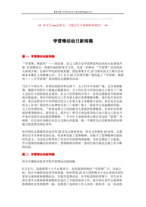 【推荐】学雷锋活动日新闻稿-word范文 (2页)