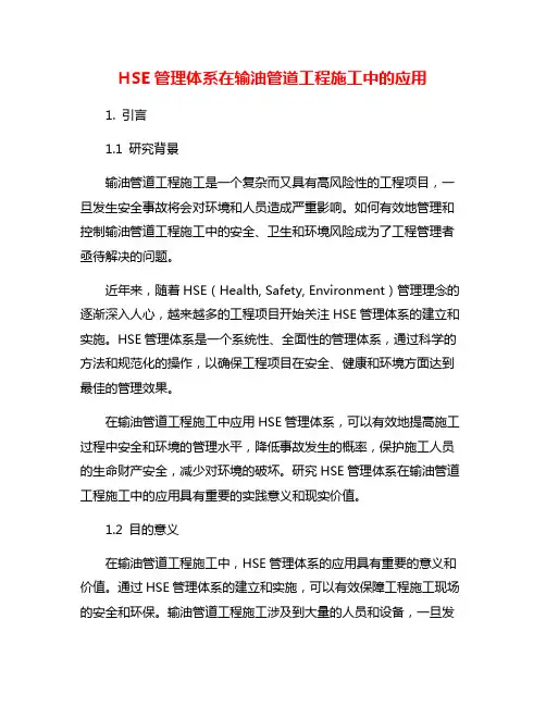 HSE管理体系在输油管道工程施工中的应用