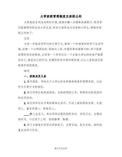 大学班级管理制度及班级公约（5篇）