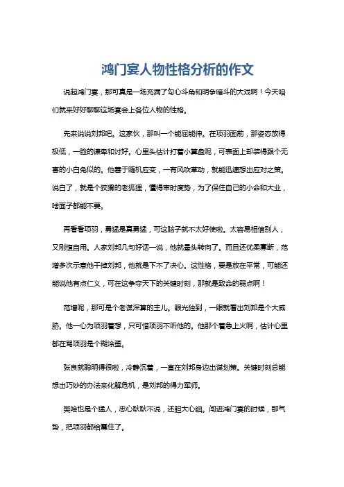鸿门宴人物性格分析的作文