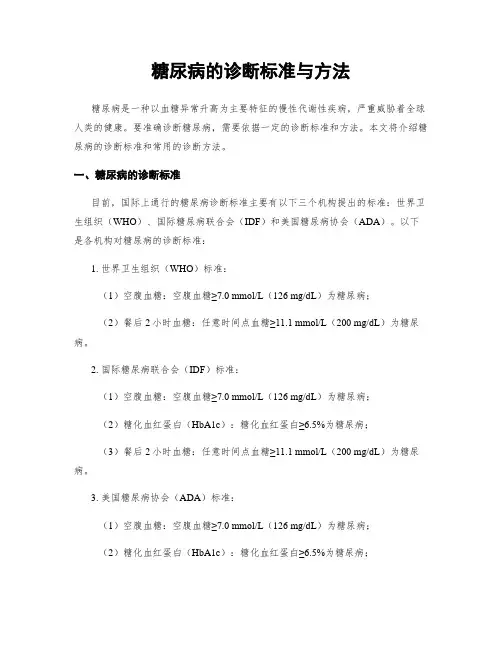 糖尿病的诊断标准与方法