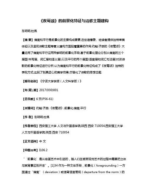 《夜莺颂》的前景化特征与诗歌主题建构
