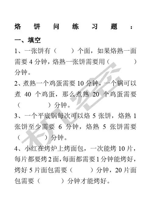 四年级数学烙饼问题练习题