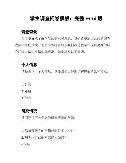 学生调查问卷模板：完整word版