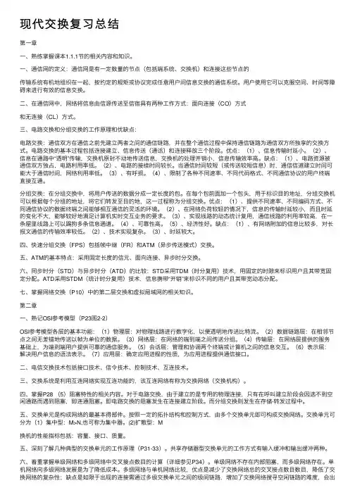 现代交换复习总结