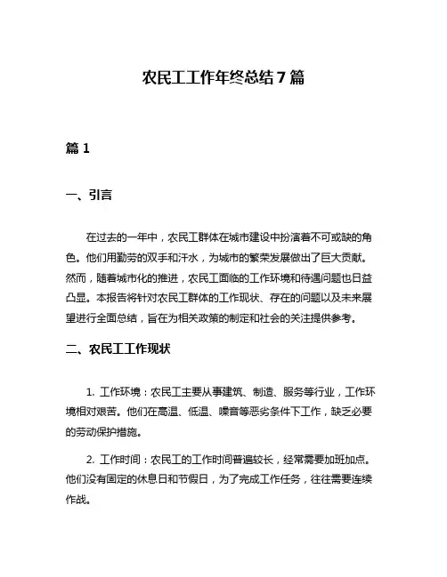 农民工工作年终总结7篇