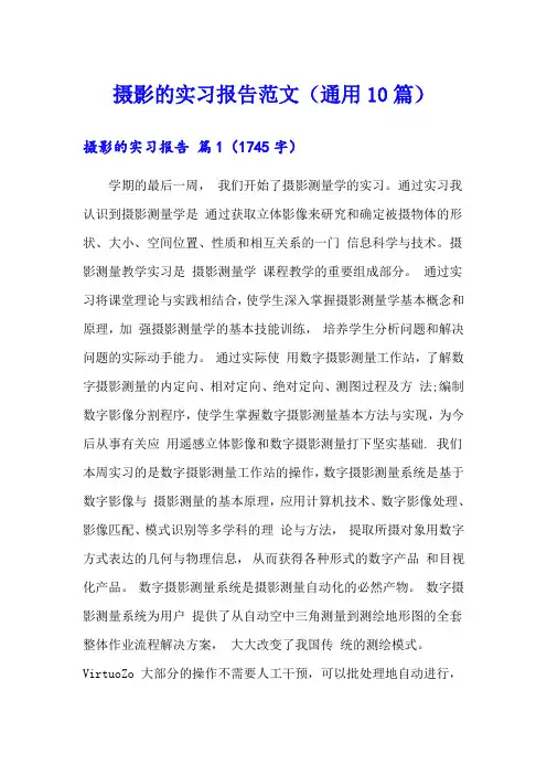 摄影的实习报告范文(通用10篇)