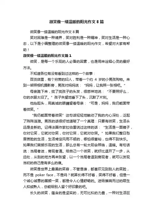 微笑像一缕温暖的阳光作文8篇
