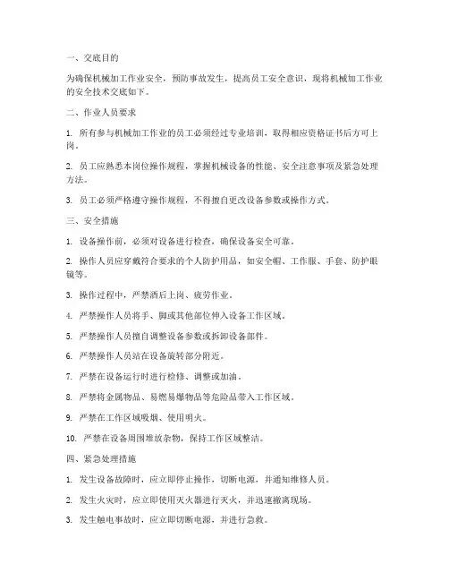 机械加工作业安全技术交底模板