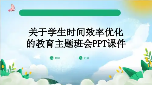 关于学生时间效率优化的教育主题班会PPT课件