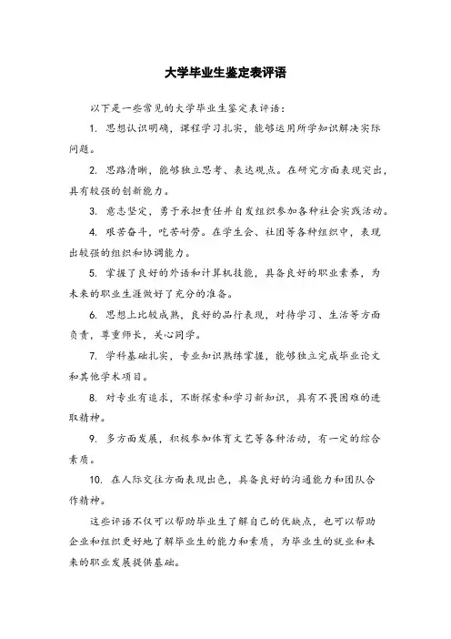 大学毕业生鉴定表评语