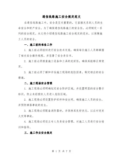 通信线路施工安全规定范文（3篇）
