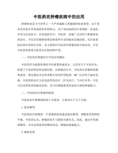 中医药在肿瘤疾病中的应用