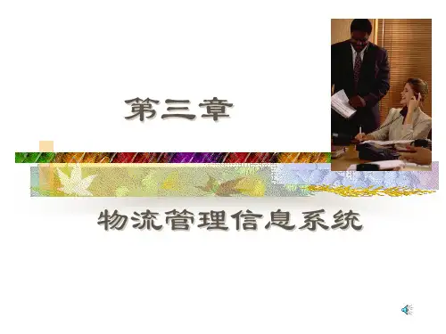物流运作实务《物流管理信息系统》
