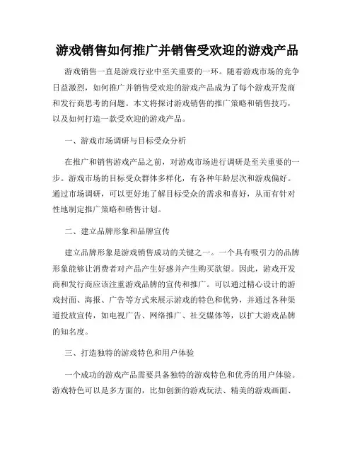 游戏销售如何推广并销售受欢迎的游戏产品