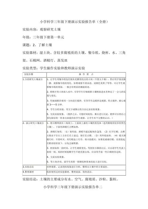 小学科学三年级下册演示实验报告单(全册)