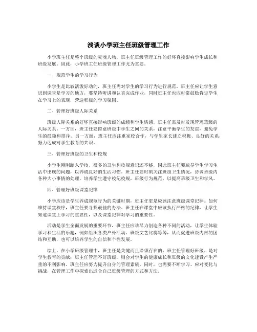 浅谈小学班主任班级管理工作