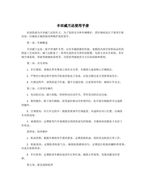 丰田威兰达使用手册