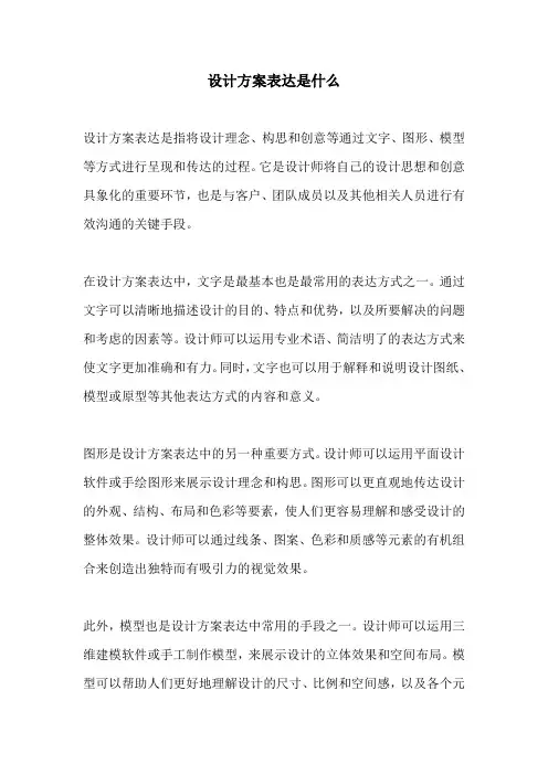 设计方案表达是什么