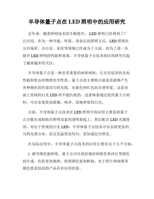 半导体量子点在LED照明中的应用研究