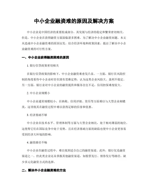 中小企业融资难的原因及解决方案
