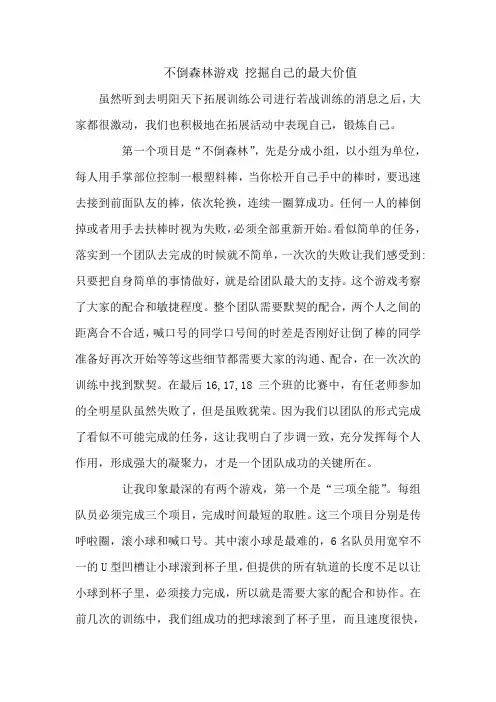 拓展心得体会：不倒森林游戏