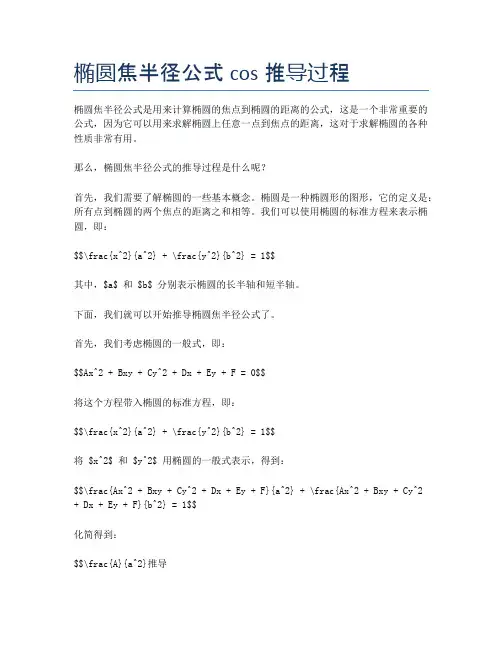 椭圆焦半径公式cos推导过程