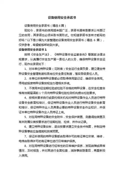 设备使用安全承诺书（精选6篇）