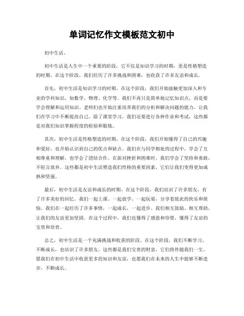 单词记忆作文模板范文初中
