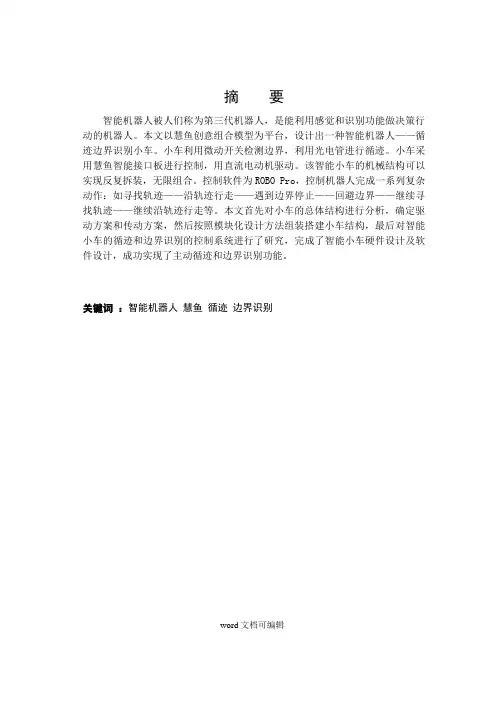 智能机器人毕业论文.doc