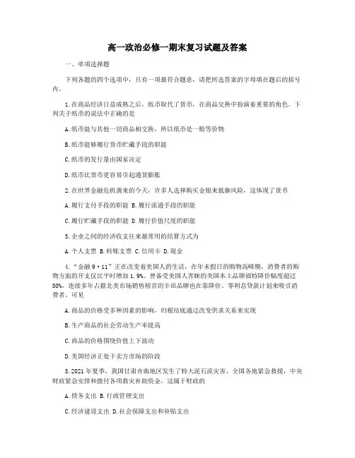 高一政治必修一期末复习试题及答案