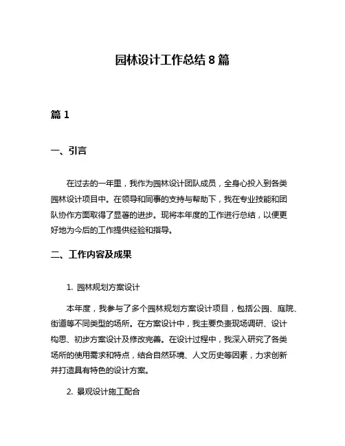 园林设计工作总结8篇