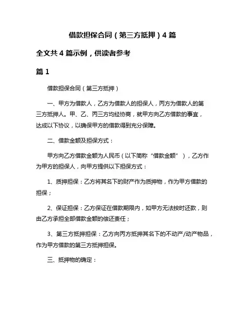 借款担保合同(第三方抵押)4篇