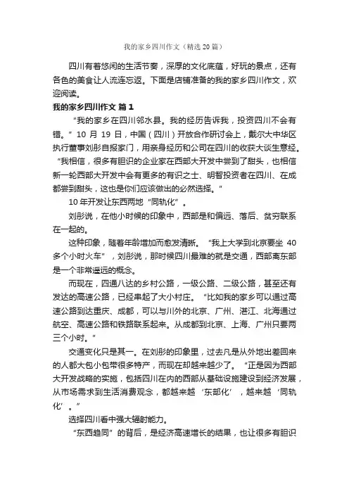 我的家乡四川作文（精选20篇）