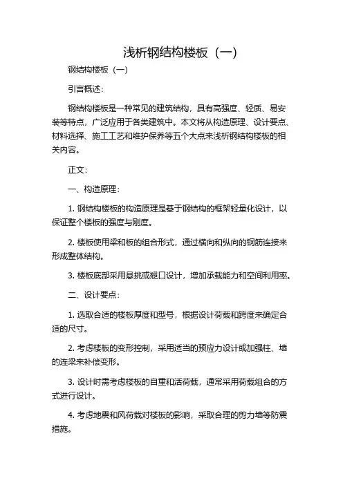 浅析钢结构楼板(一)