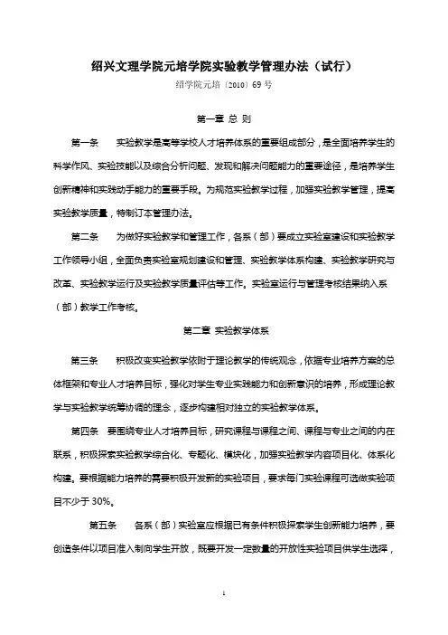 绍兴文理学院元培学院实验教学管理办法(试行)