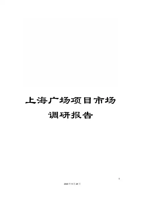 上海广场项目市场调研报告
