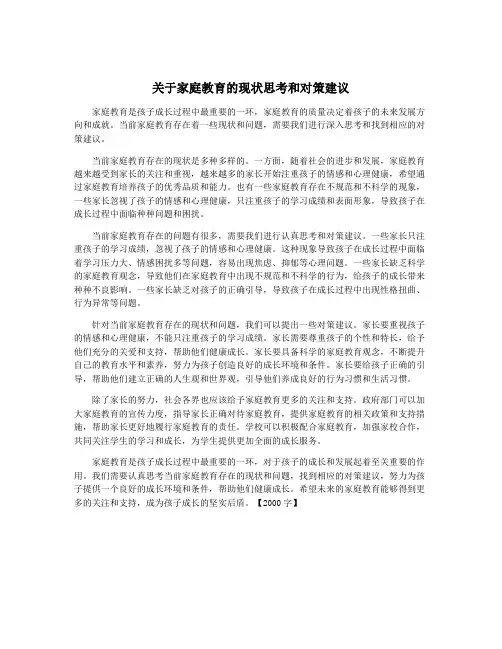 关于家庭教育的现状思考和对策建议