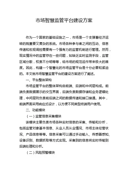 市场智慧监管平台建设方案