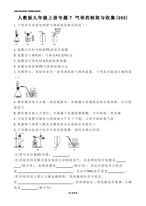 【初中化学】人教版九年级上册专题7 气体的制取与收集(练习题)