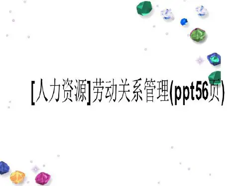 [人力资源]劳动关系管理(ppt56页)