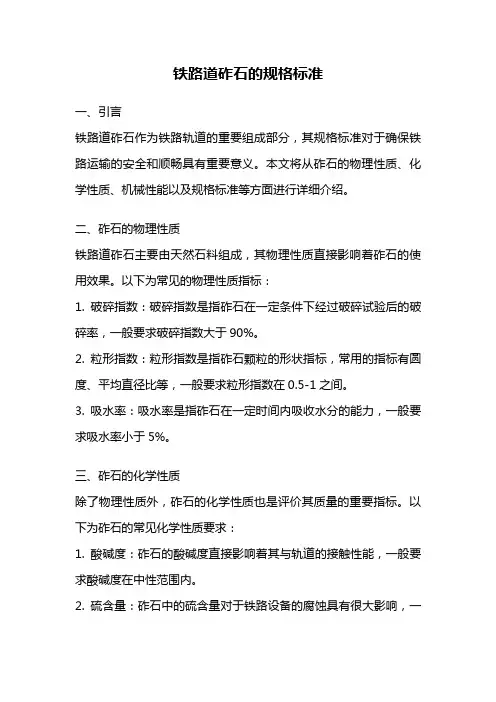 铁路道砟石的规格标准