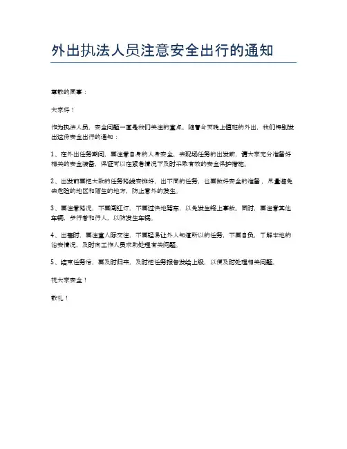 外出执法人员注意安全出行的通知