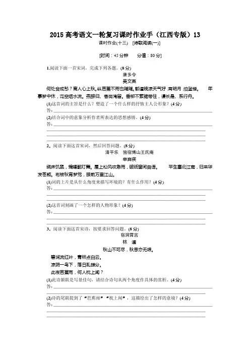 2015高考语文一轮复习课时作业附答案解析(江西专版) [诗歌阅读(一)]