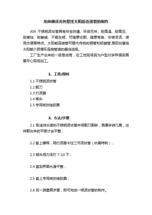 龙师傅谈光热壁挂太阳能连接管的制作
