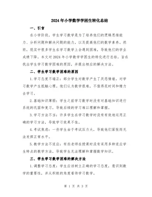 2024年小学数学学困生转化总结
