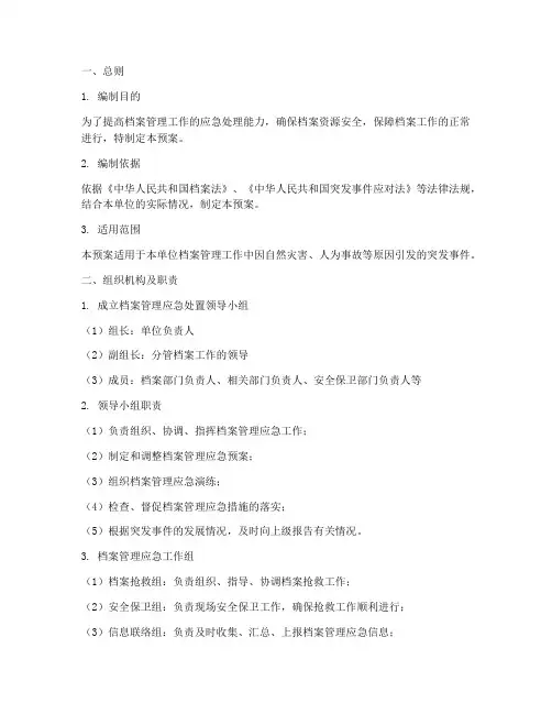 档案管理应急处置预案范文