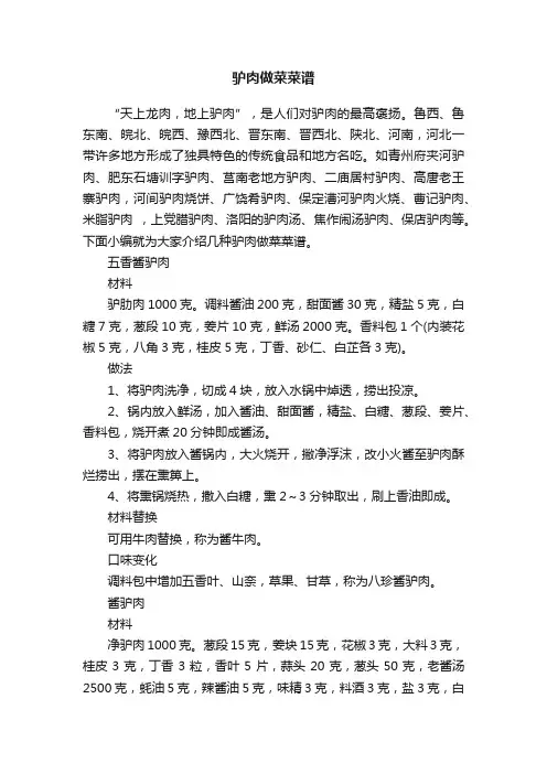 驴肉做菜菜谱